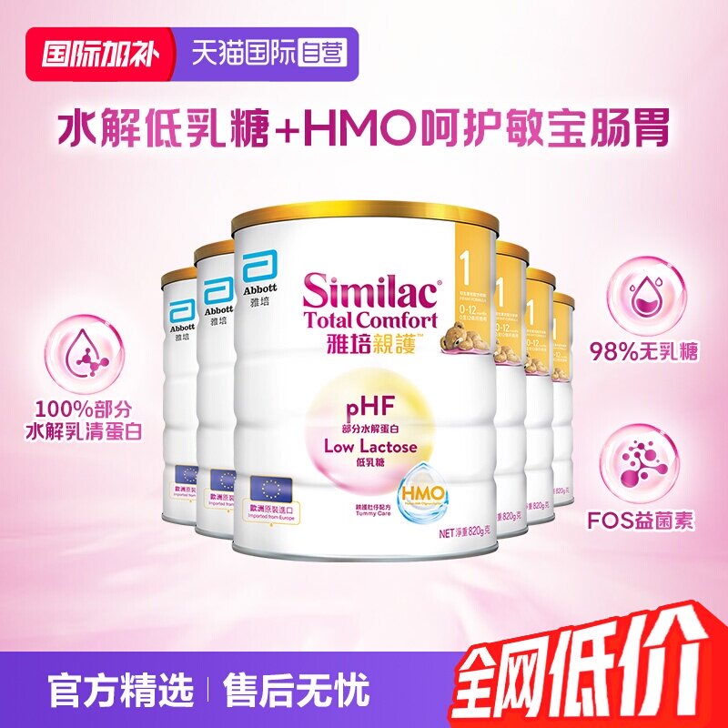 【自营】雅培港版新美力亲护HMO低乳糖适度水解奶粉1段820g*6