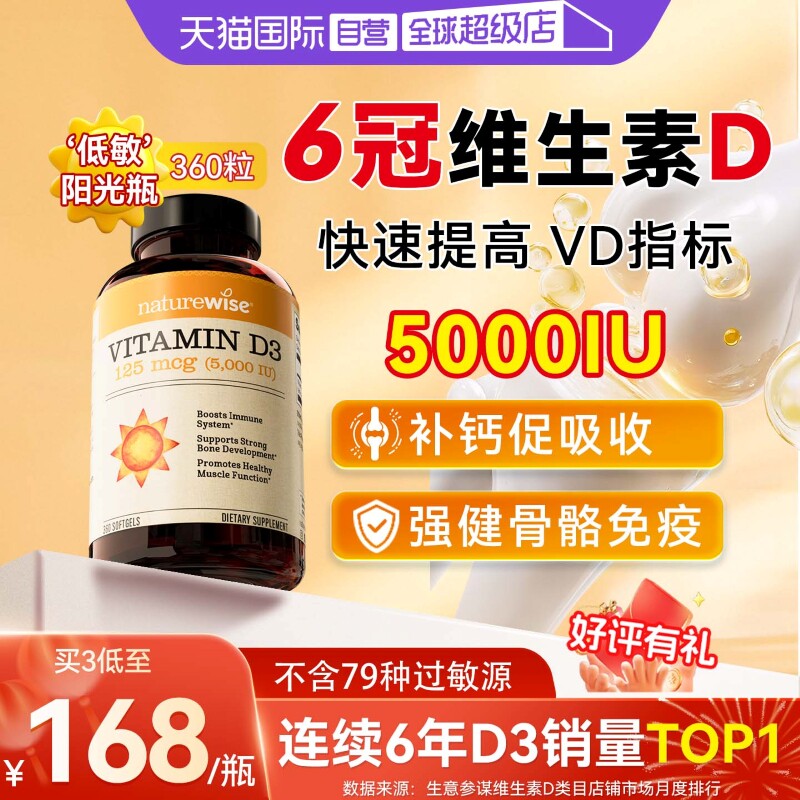 【自营】Naturewise阳光瓶维生素d5000iu备孕d360粒d3维生vd3胶囊