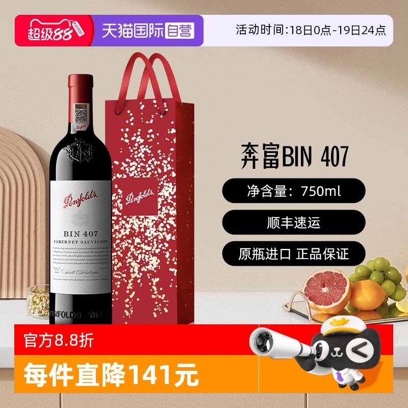 奔富BIN407赤霞珠干红葡萄酒单支