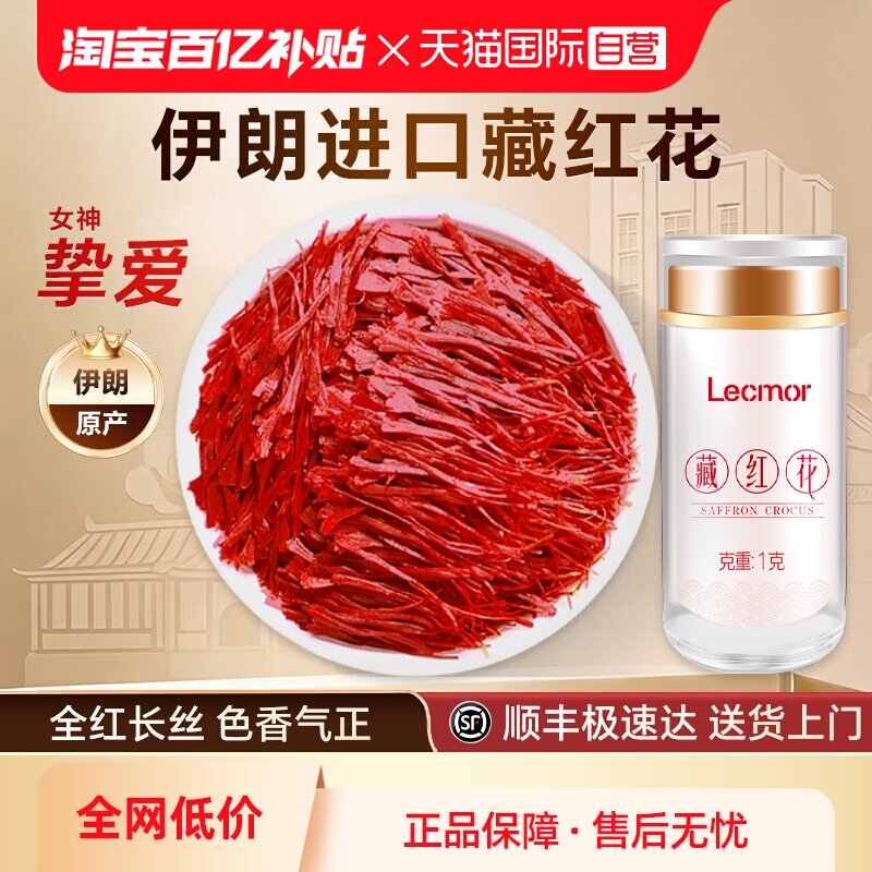【自营】Lecmor藏红花正品官方伊朗进口正宗藏红花泡水喝女性滋补