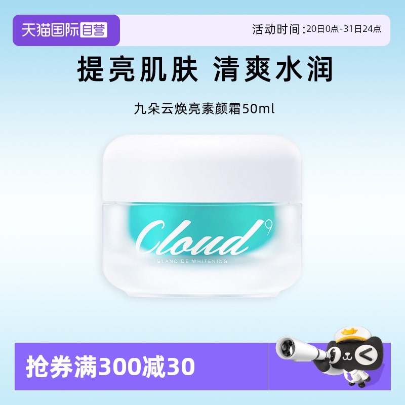【自营】韩国Cloud9九朵云保湿面霜素颜霜改善暗沉清爽正品50g