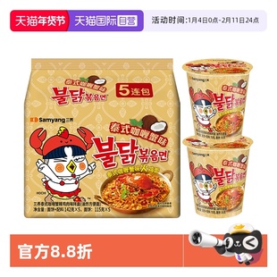 【自营】韩国三养泰式咖喱蟹味火鸡面142g*5+泰式咖喱蟹杯面70g*2