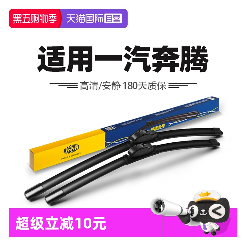 【自营】马瑞利雨刮器适用B70奔腾B50/B30/X80/X40胶条T99雨刷T77
