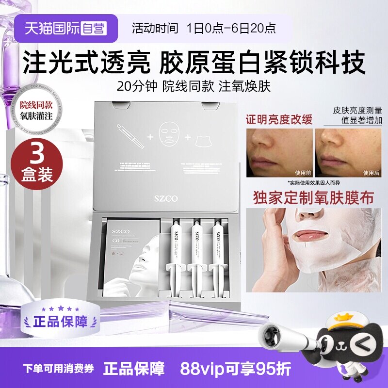 SZCO白瓷娃娃碳酸注氧面膜院线