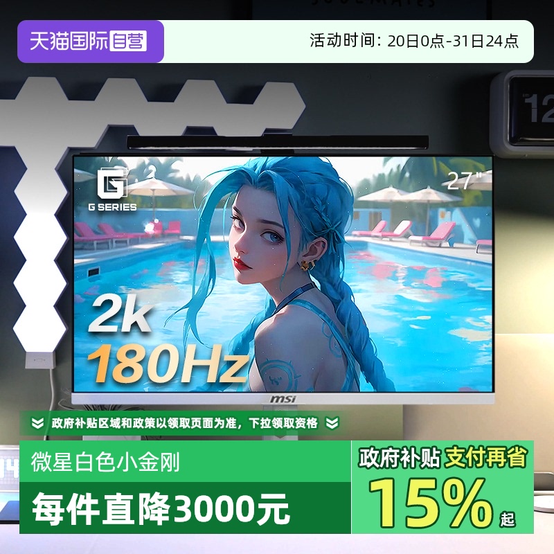 【自营】微星27英寸2K180HZ电竞台式电脑显示器MAG274QRFW白色