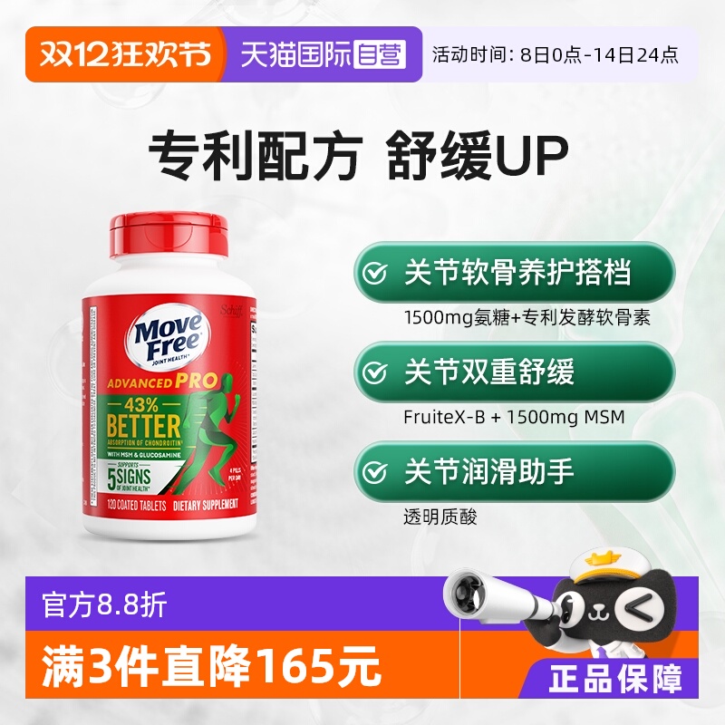 自营MoveFree氨基葡萄糖软骨素