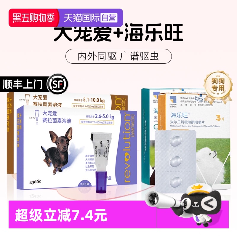 【自营】大宠爱狗狗驱虫药体内外一体海乐旺内驱滴剂宠物狗驱虫药