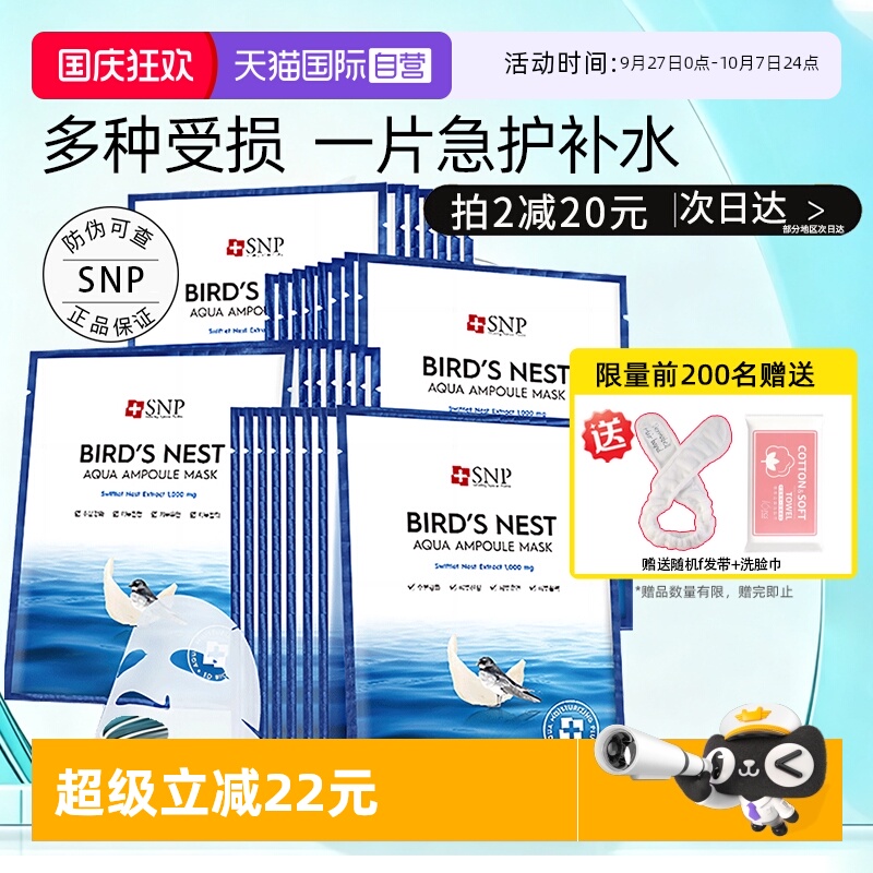 韩国SNP海洋燕窝安瓶面膜30片