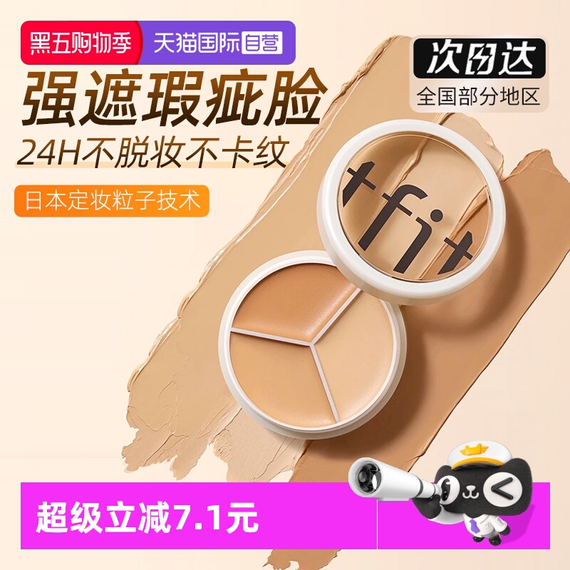 TFIT三色遮瑕膏点痘印黑眼圈