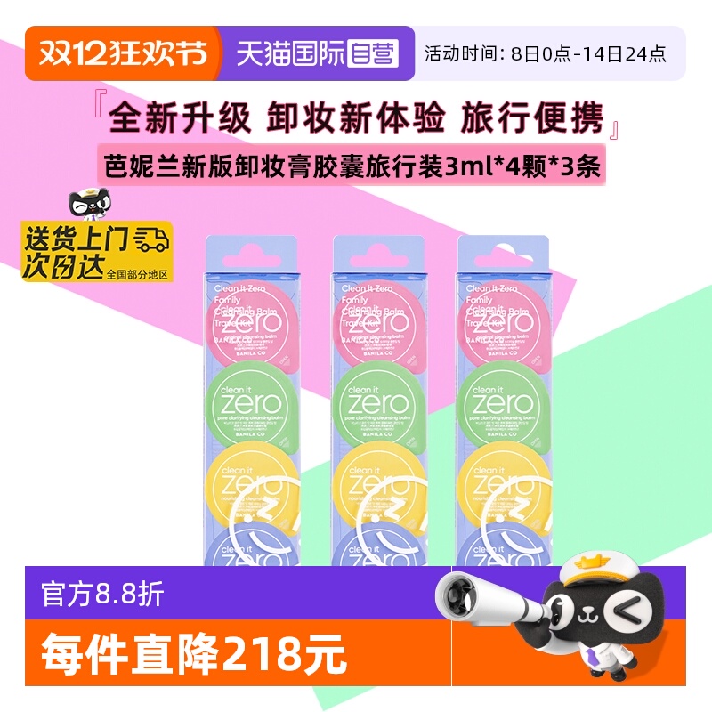 芭妮兰卸妆膏胶囊旅行便携次抛装