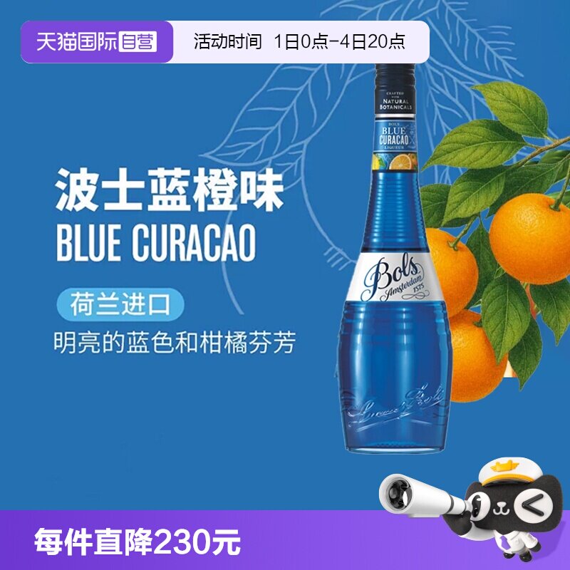 【自营】荷兰波士蓝橙力娇酒利口酒 蓝色夏威夷调酒基酒套装洋酒