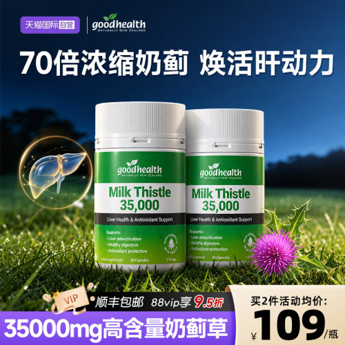 goodhealth奶蓟草水飞蓟精华