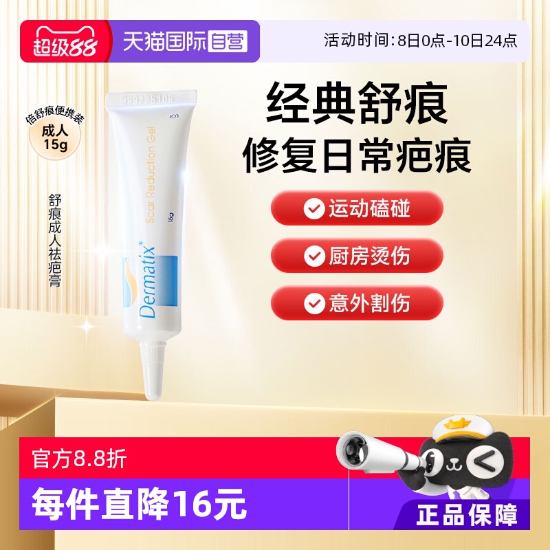 Dermatix舒痕疤膏凝胶15g