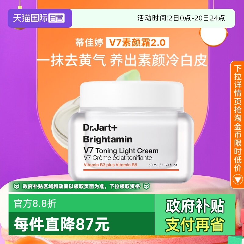蒂佳婷官方直供V7素颜霜50ml