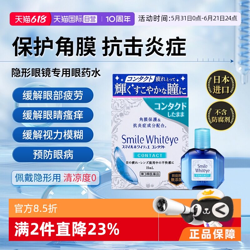 【自营】日本狮王美白眼球隐形眼镜眼药水15ml 辅助润眼疲劳去红