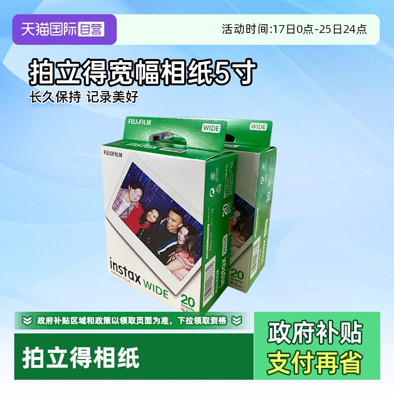 【自营】Fujifilm/富士相纸立拍立得5寸宽幅白边适用wide300/400