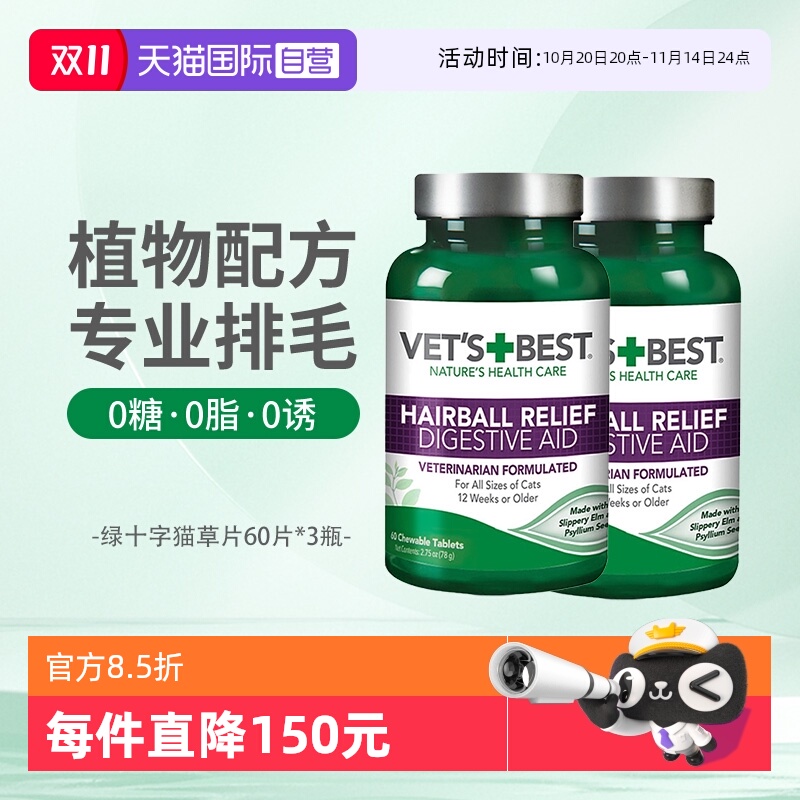 Vet'sBest化毛片调理肠胃排毛球