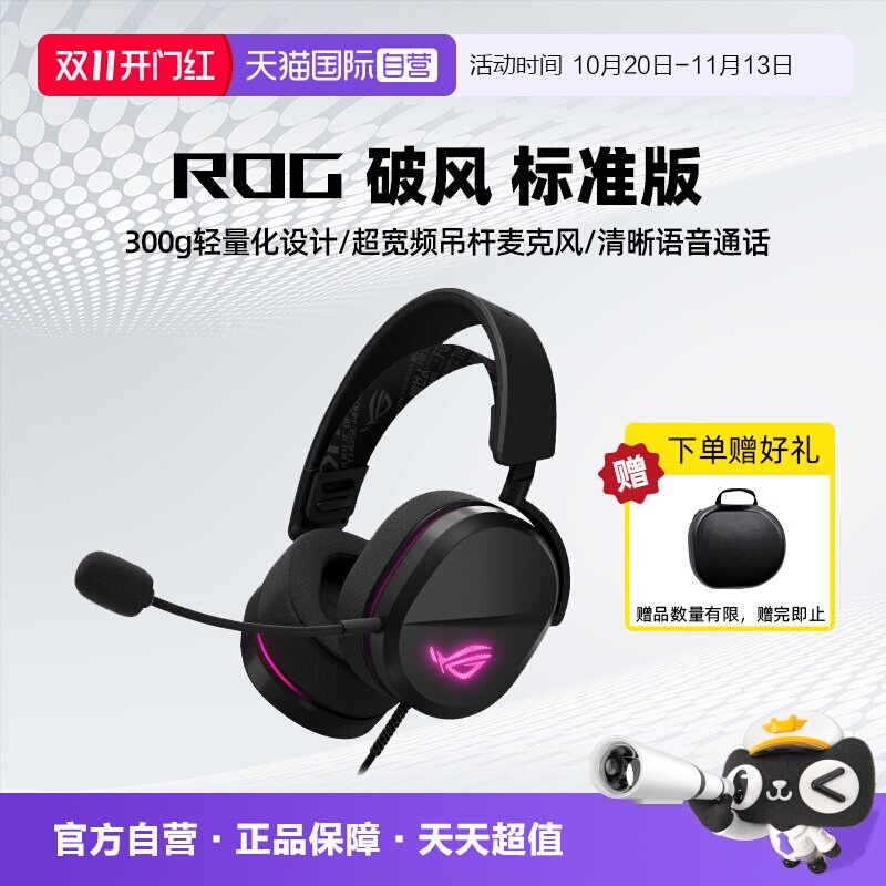 【自营】ROG 破风 标准版 头戴式耳机 游戏电竞 有线可调头带耳机