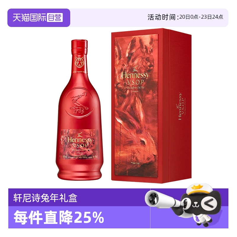 【自营】轩尼诗VSOP700ml 2023年兔年礼盒 干邑白兰地 行货洋酒