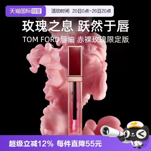 【自营】Tom Ford汤姆福特TF唇油赤裸玫瑰唇露唇釉口红【临期】