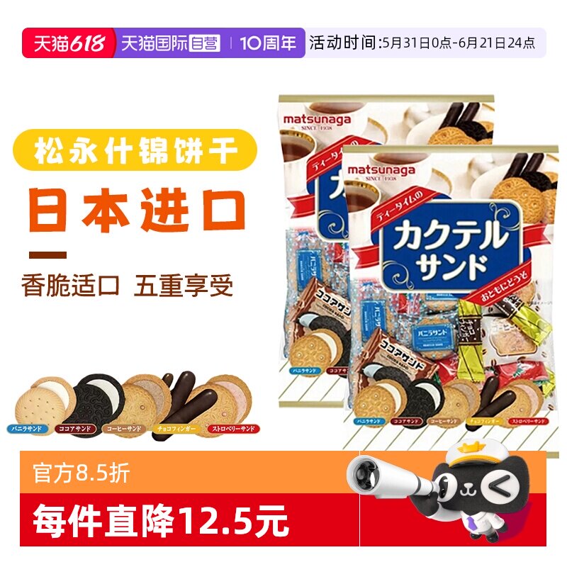【自营】日本进口松永制果什锦饼干245g*2袋夹心饼干休闲零食2袋