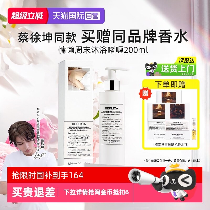 【自营】梅森马吉拉慵懒周末沐浴露留香沐浴液啫喱【临期26.7】