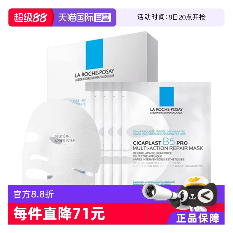 理肤泉B5多效密集保湿修护面膜