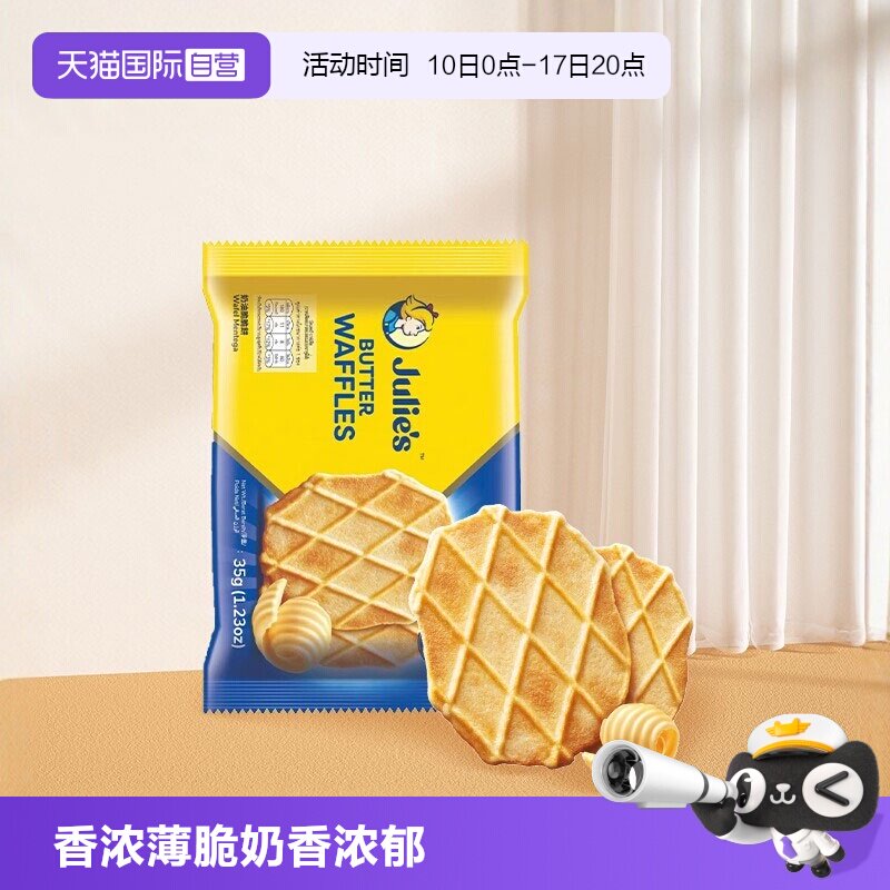 【自营】马来进口julies茱蒂丝奶油脆脆饼干薄脆饼奶香味零食袋装