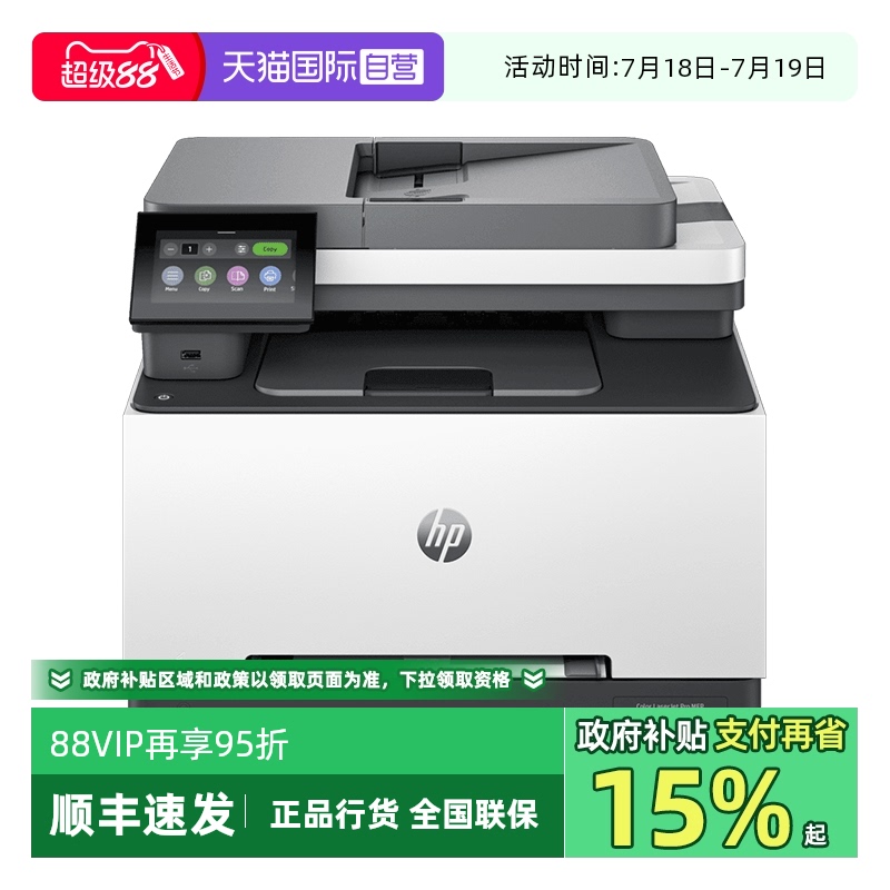 【自营】国补 惠普3388fdw 彩色激光多功能一体机 无线打印复印扫描自动输稿 支持有线 快速打印商用办公