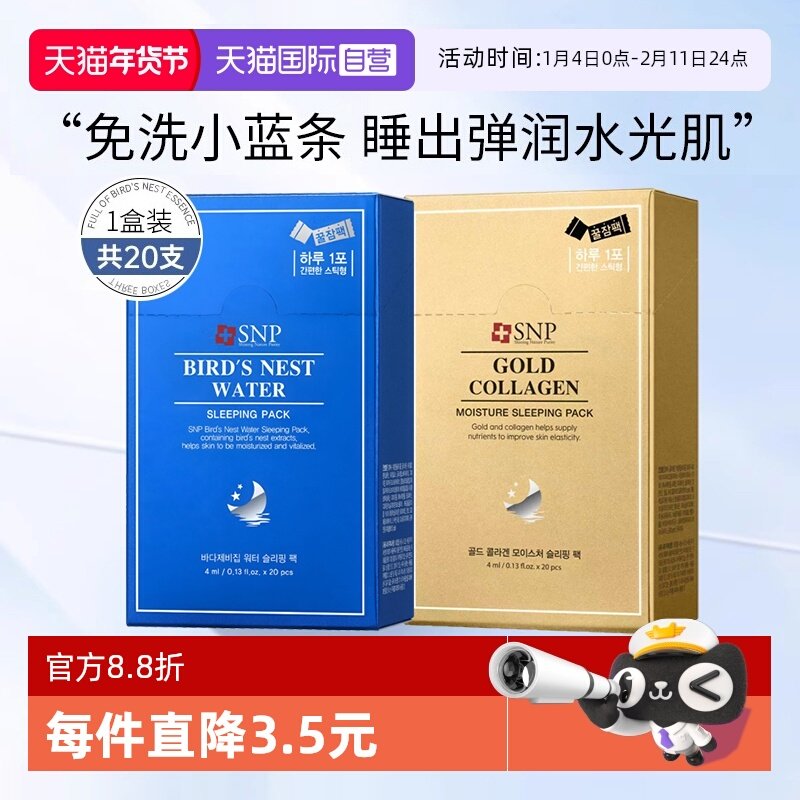 【自营】SNP睡眠面膜燕窝精华补水保湿免洗涂抹面膜韩国进口20支