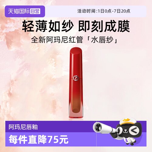 【自营】阿玛尼魅力持色唇釉4ml全新红管水唇纱口红#261绝对摩卡