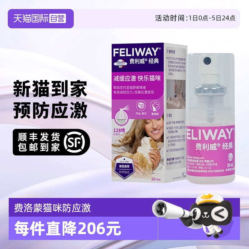 【自营】法国费利威 猫用费洛蒙 经典情绪舒缓喷雾 20ml 预防应激