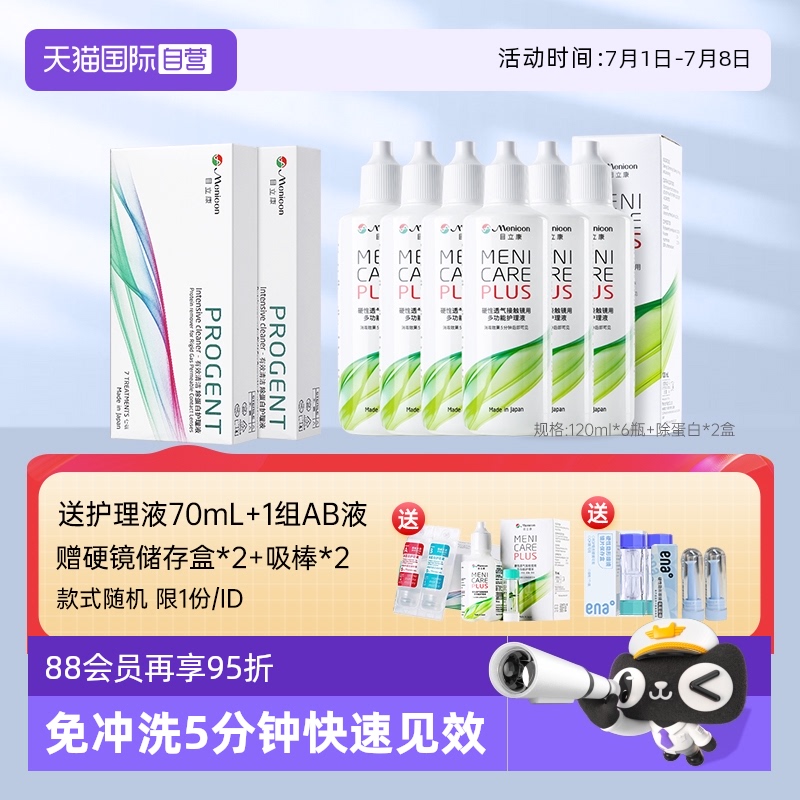 【自营】美尼康rgp硬性隐形眼镜护理液角膜塑性ok眼镜AB液目立康