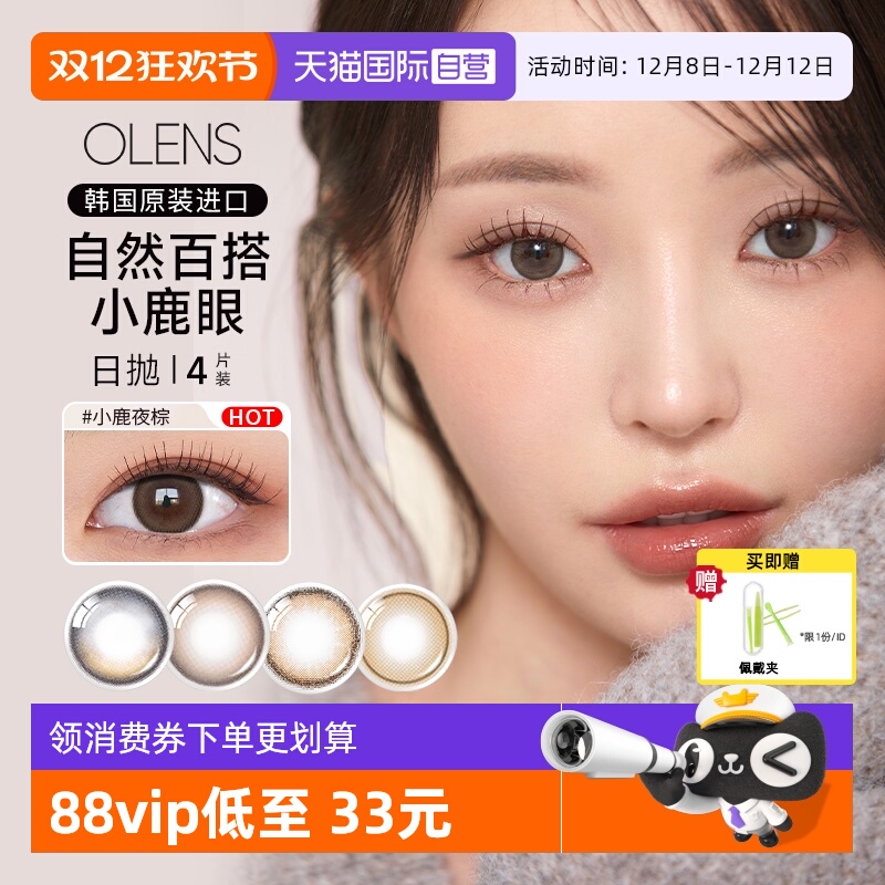 【自营】OLENS韩国进口美瞳日抛4片婚纱照自然微混血彩色隐形眼镜