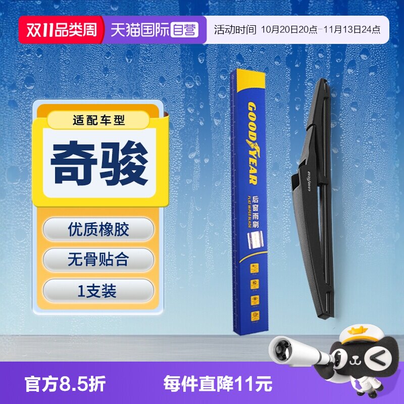 【自营】固特异东风日产奇骏后雨刮器原装原厂专用胶条汽车雨刷条
