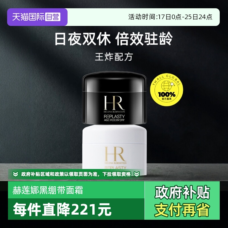 【自营】HR/赫莲娜保湿面霜温和吸收黑白绷带修护护肤法国正品