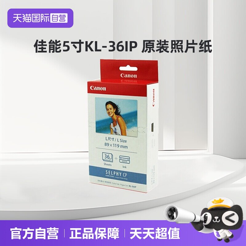 【自营】原装照片打印纸 CP1300/CP1200热升华打印机相纸色带墨盒 相片纸 KL-36IP（5英寸36张相纸） - 实物图