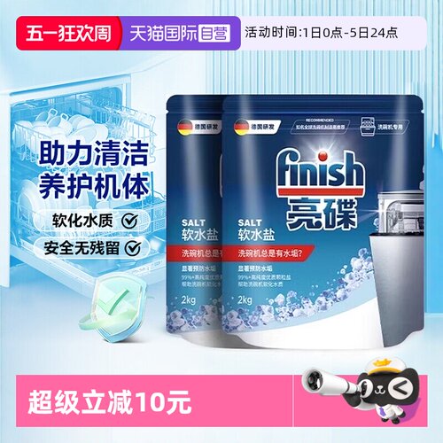 【自营】Finish亮碟洗碗盐洗碗机专用盐清洗剂洗涤剂软水盐软化盐