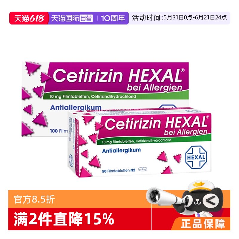 【自营】德国Hexal赫素碘西替利嗪抗过敏片过敏性鼻炎缓解荨麻疹