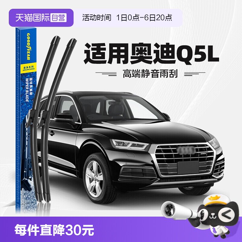固特异奥迪Q5L雨刮器图片