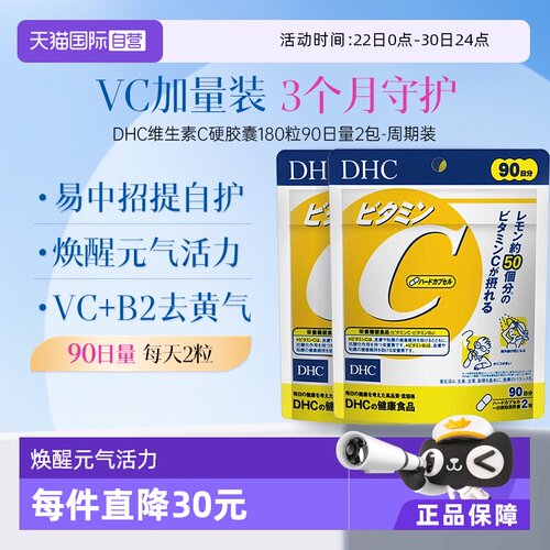 【自营】DHC维生素C硬胶囊 571mg*180粒2袋装