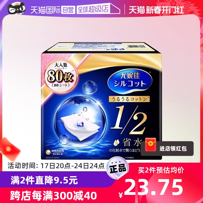 【自营】Silcot/舒蔻尤妮佳化妆棉1/2省水80枚湿敷卸妆棉进口正品