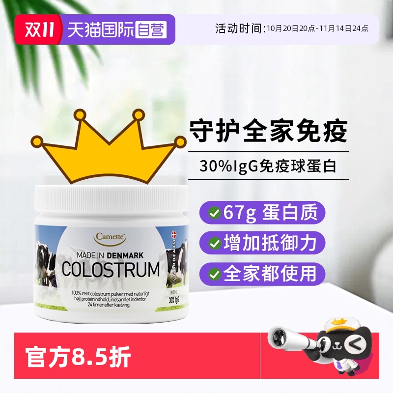 【自营】camette牛初乳粉高含量igg天然免疫力球蛋白儿童孕妇100g