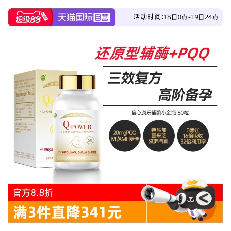 自营辅酶q10信心康乐双倍充能