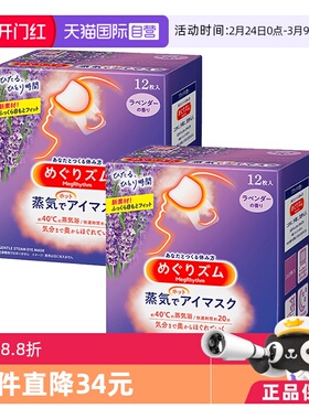 【自营】花王蒸汽恒温眼罩热敷眼贴睡眠放松眼部12片*2盒