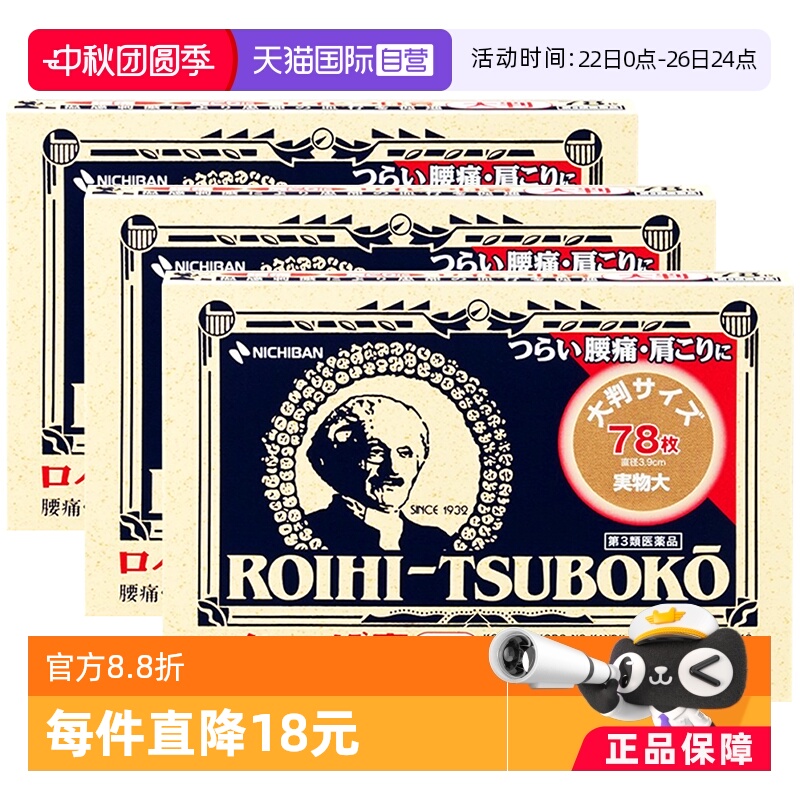 【自营】日本NICHIBAN米琪邦老人头止痛贴腰肩痛镇痛消炎贴78片*3