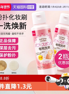 【自营】DAISO/大创粉扑清洗剂气垫美妆蛋专用清洁液80ml2瓶