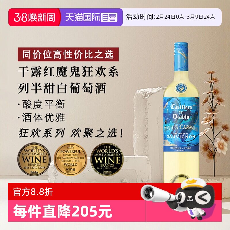 【自营】干露红魔鬼狂欢系列半甜白葡萄酒750ml*1智利进口聚会