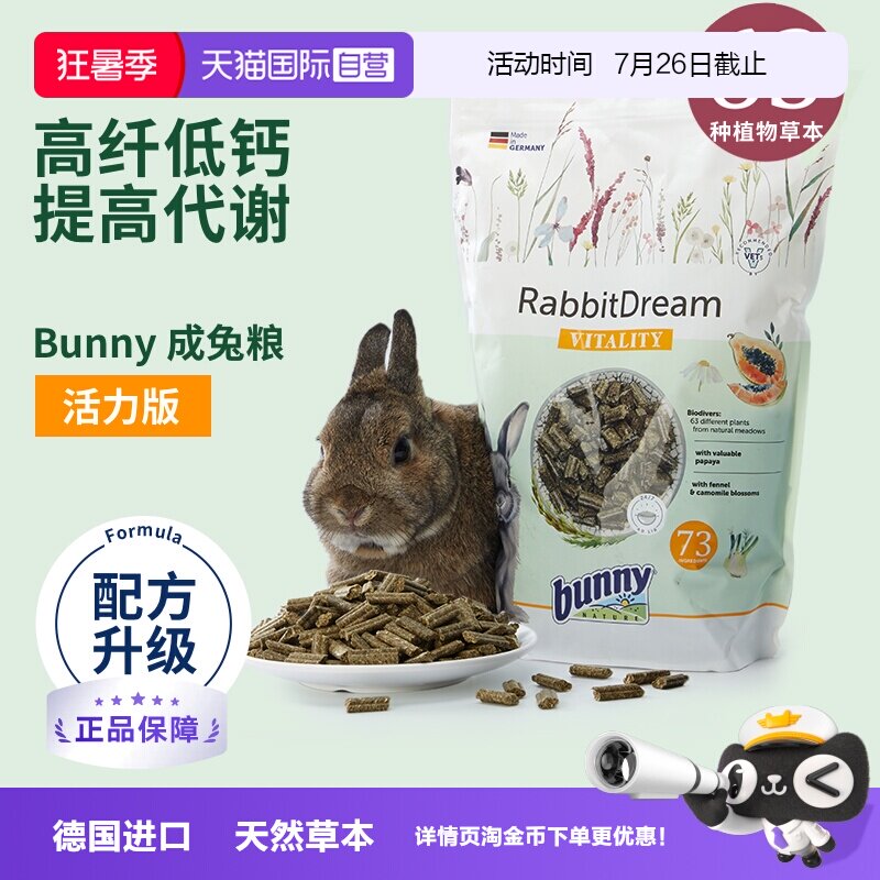 【自营】BunnyNature德国邦尼活力版成兔主粮高纤低钙美毛1.5kg