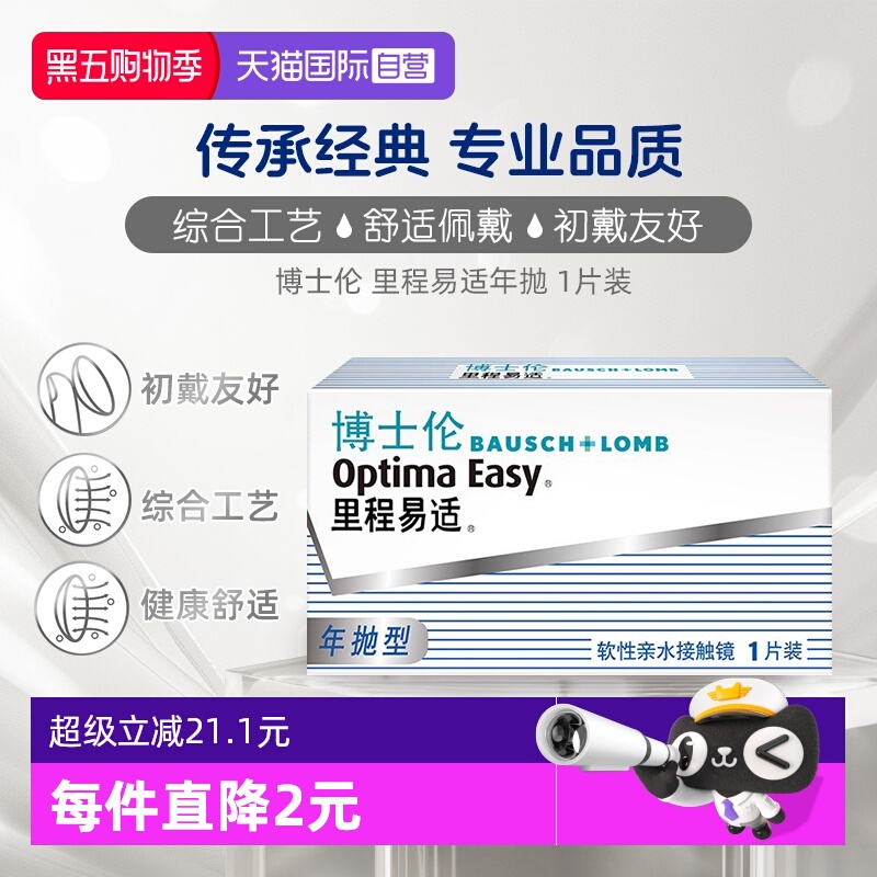 【自营】博士伦隐形眼镜里程易适年抛1片新手轻松配戴高光度